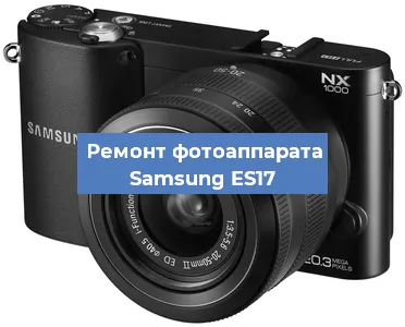 Чистка матрицы на фотоаппарате Samsung ES17 в Воронеже